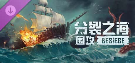 围攻 破碎天际 Besiege 中文版