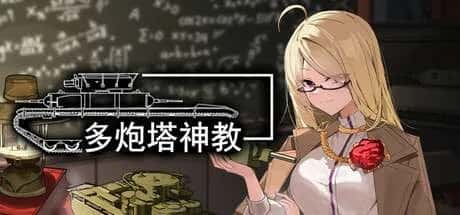 多炮塔 神教 Multi Turret Academy全息投影