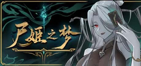 尸姬之梦 全DLC中文版游戏封面